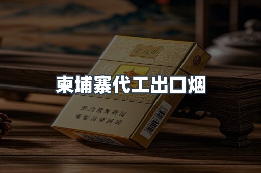柬埔寨代工出口烟